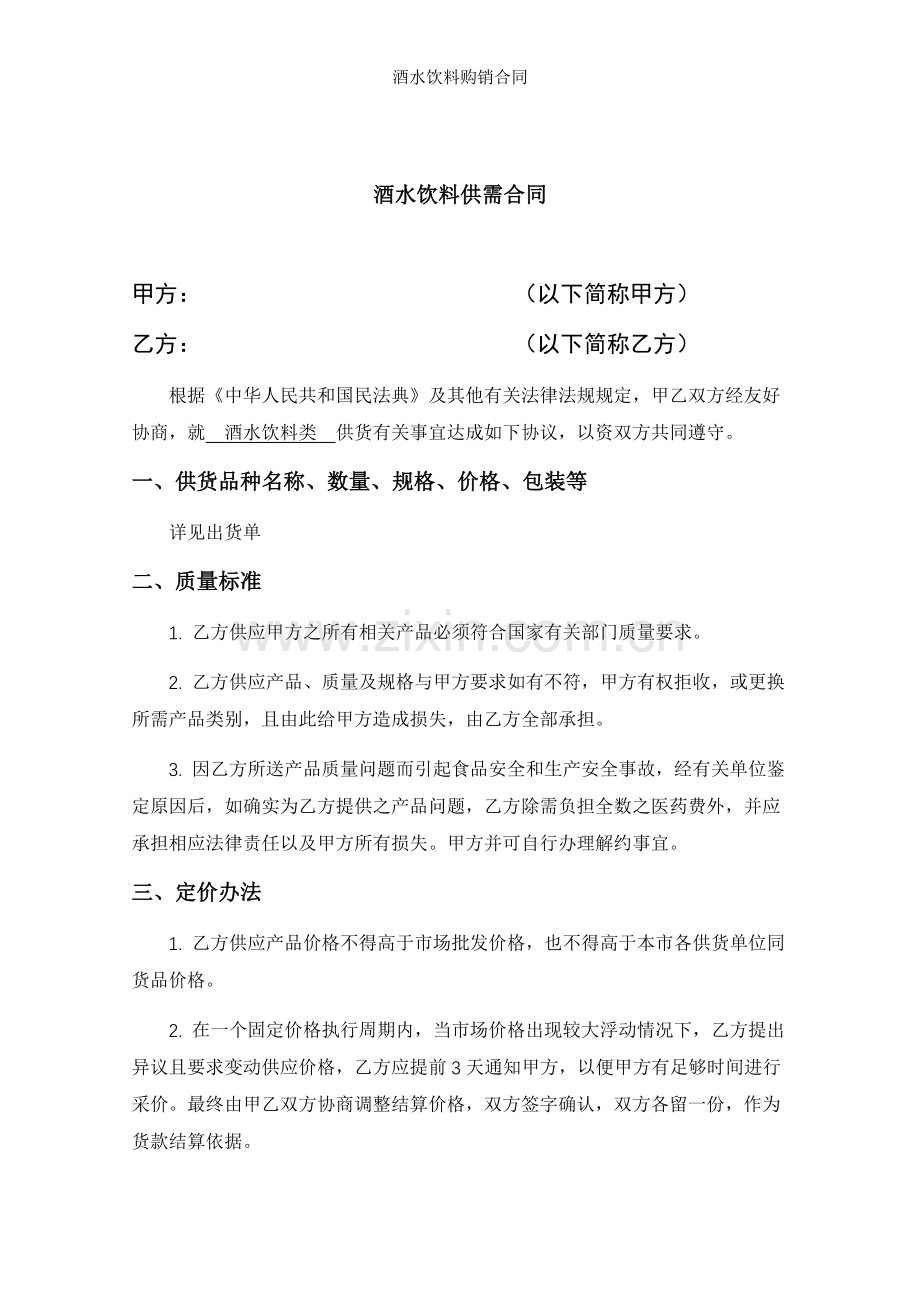 酒水饮料购销合同.docx_第1页