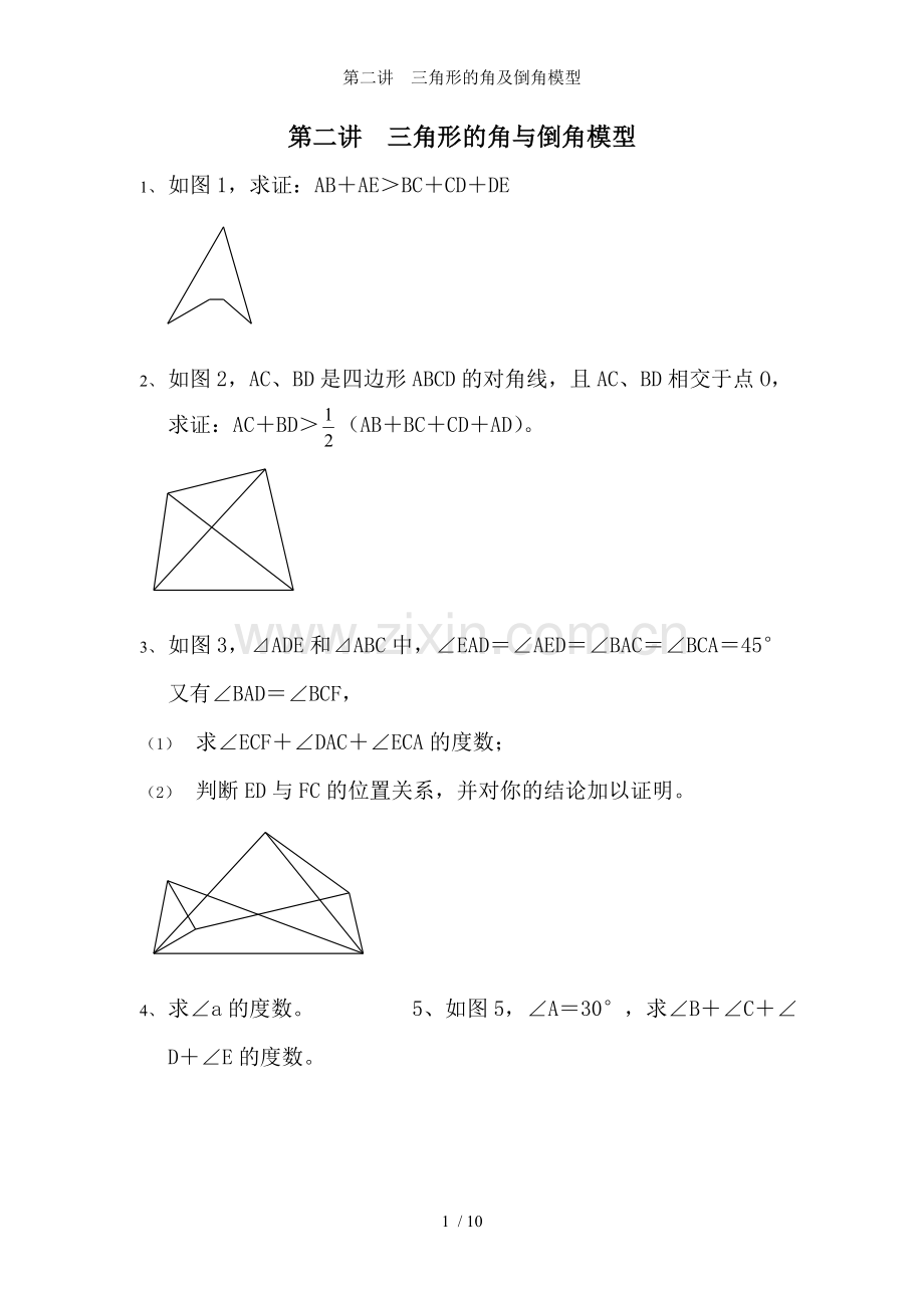 第二讲--三角形的角及倒角模型.doc_第1页