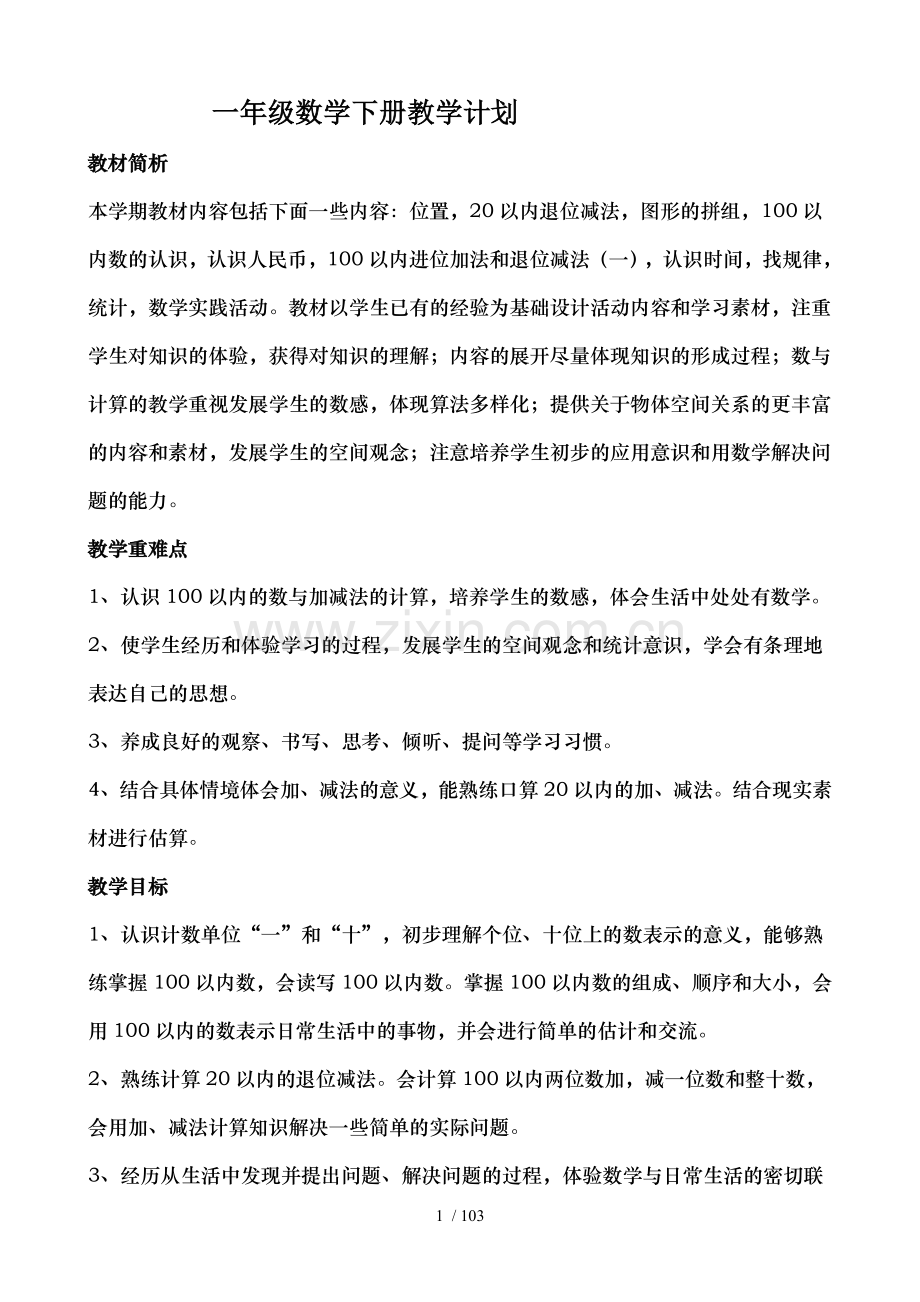 小学一年级下册数学全册教案.doc_第1页