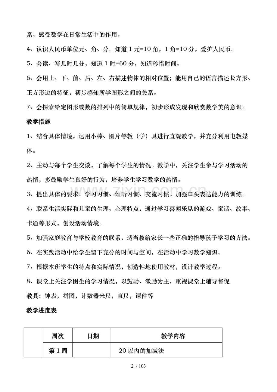 小学一年级下册数学全册教案.doc_第2页