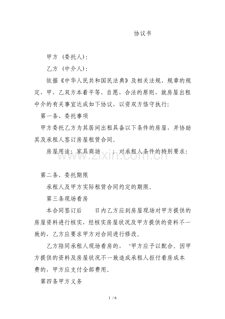 房屋中介协议书.docx_第1页