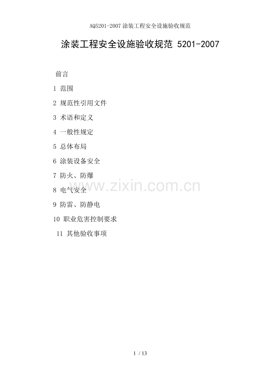 AQ5201-2007涂装工程安全设施验收规范.doc_第1页