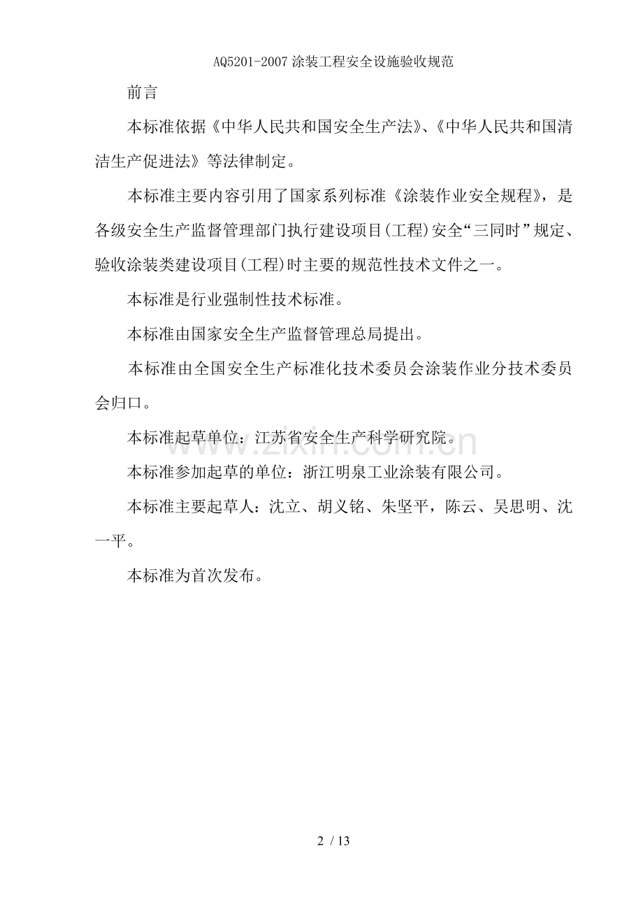 AQ5201-2007涂装工程安全设施验收规范.doc_第2页