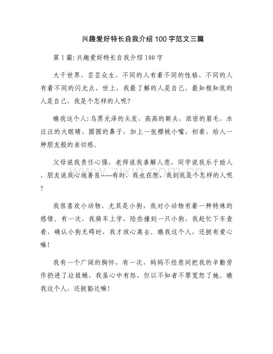 兴趣爱好特长自我介绍100字范文三篇.docx_第1页