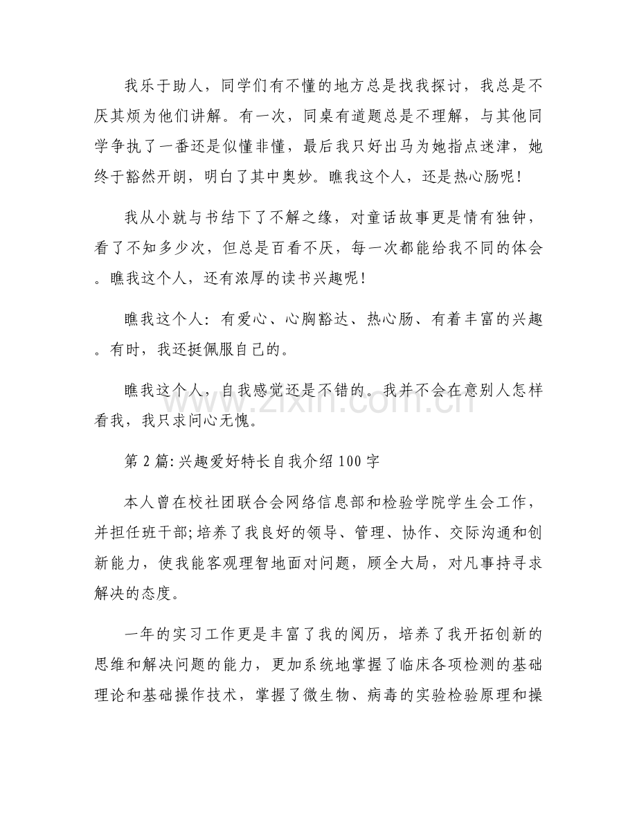 兴趣爱好特长自我介绍100字范文三篇.docx_第2页