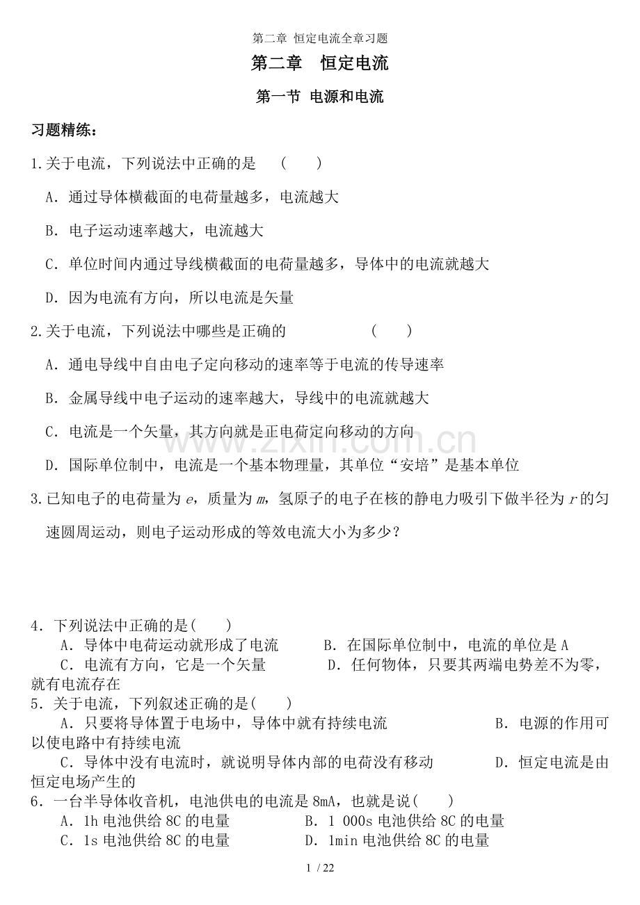 第二章-恒定电流全章习题.doc_第1页