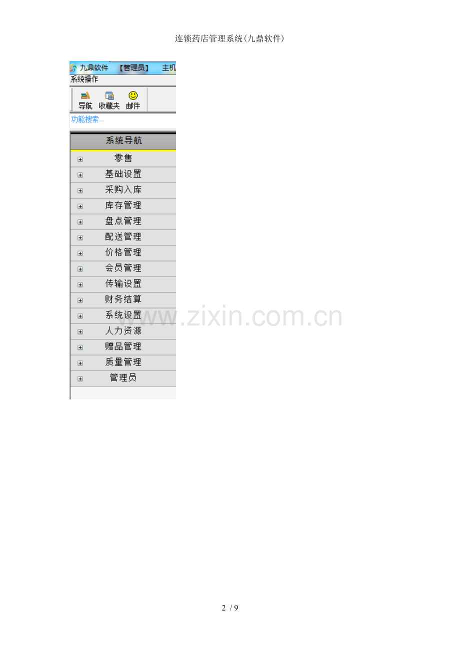 连锁药店管理系统(九鼎软件).doc_第2页