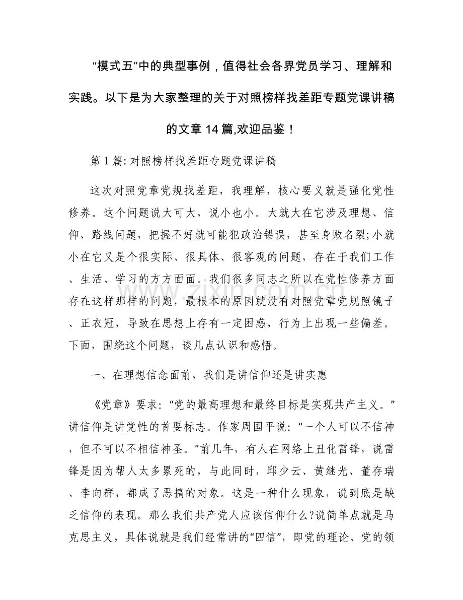 对照榜样找差距专题党课讲稿14篇.docx_第1页
