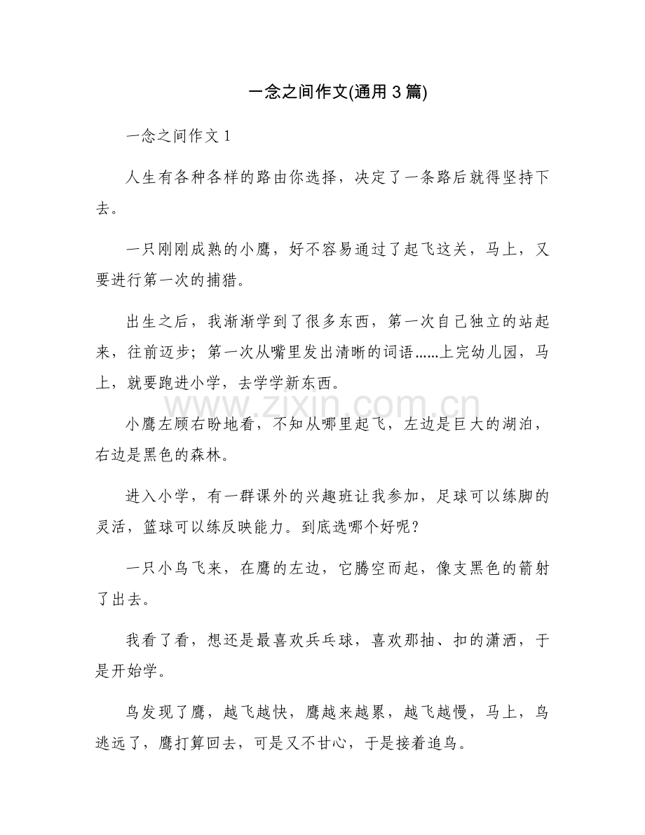 一念之间作文(通用3篇).docx_第1页
