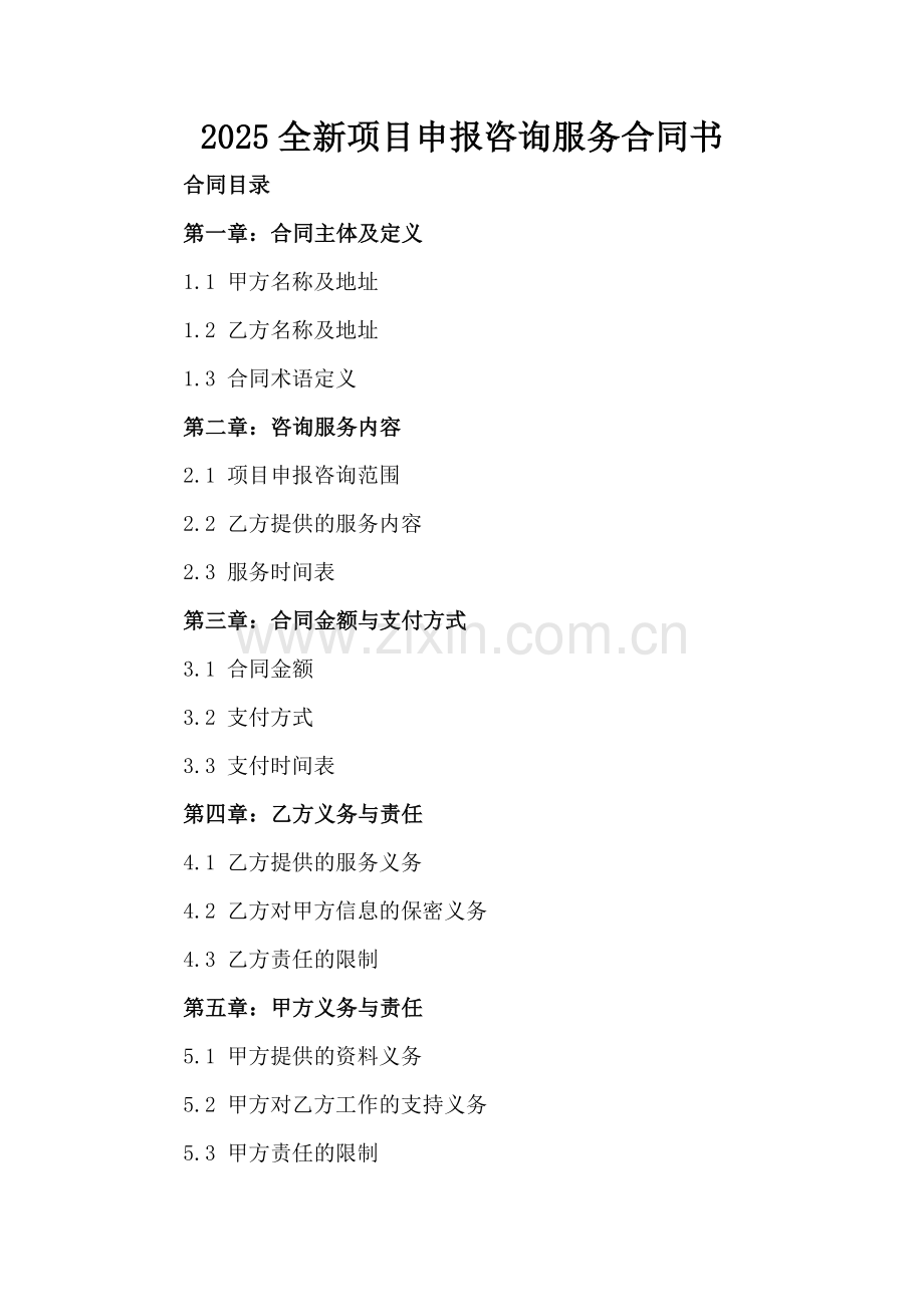 2025全新项目申报咨询服务合同书.docx_第2页