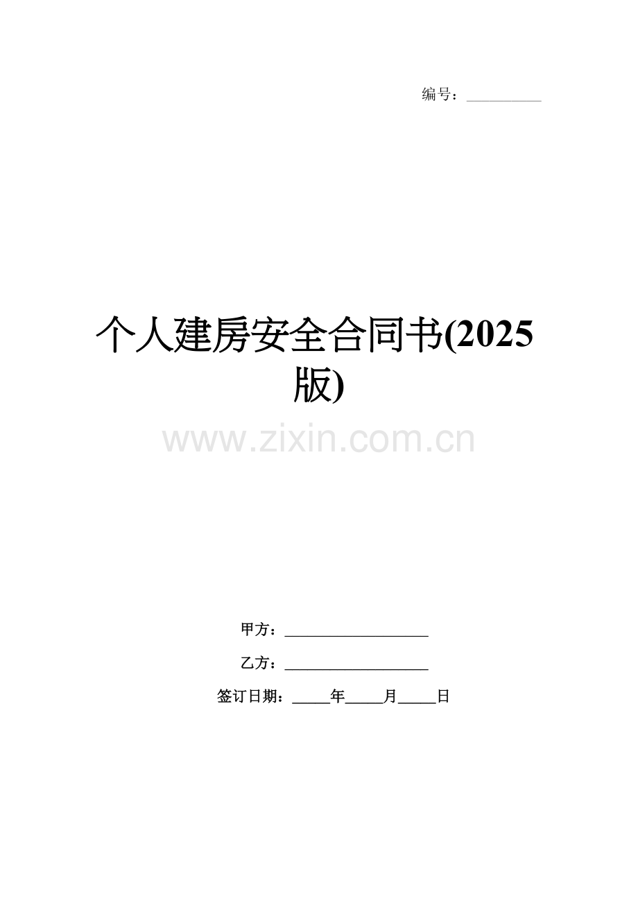 个人建房安全合同书(2025版).docx_第1页