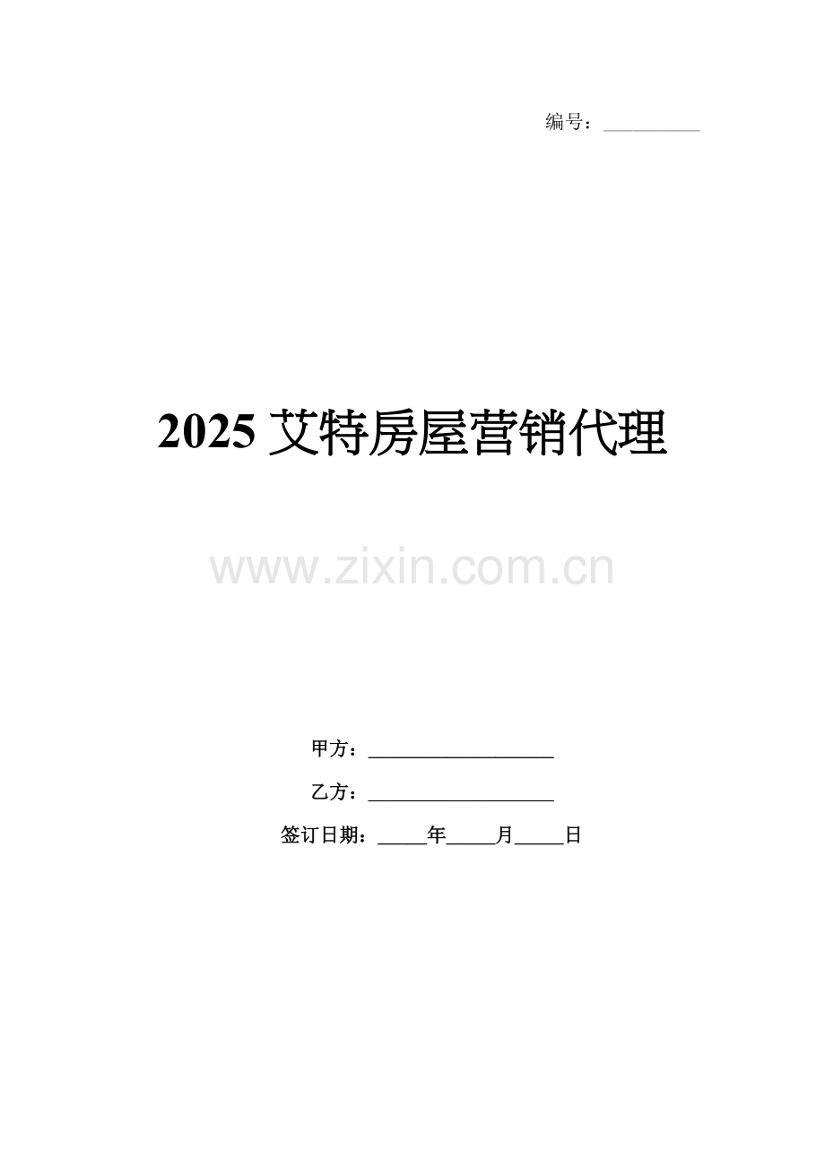 2025艾特房屋营销代理.docx_第1页
