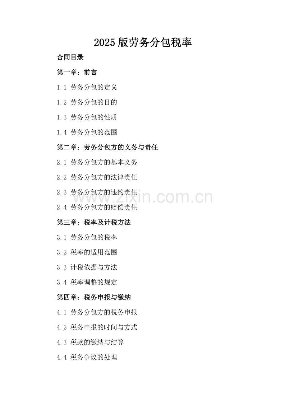 2025版劳务分包税率.docx_第2页