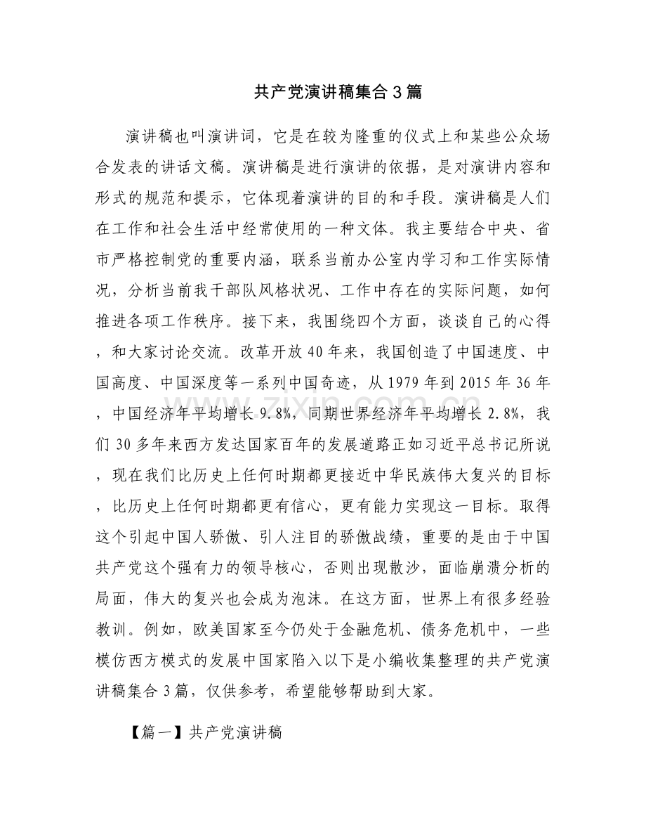 共产党演讲稿集合3篇.docx_第1页