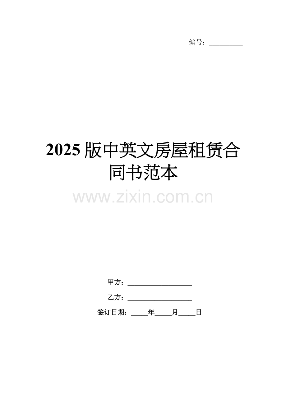 2025版中英文房屋租赁合同书范本.docx_第1页