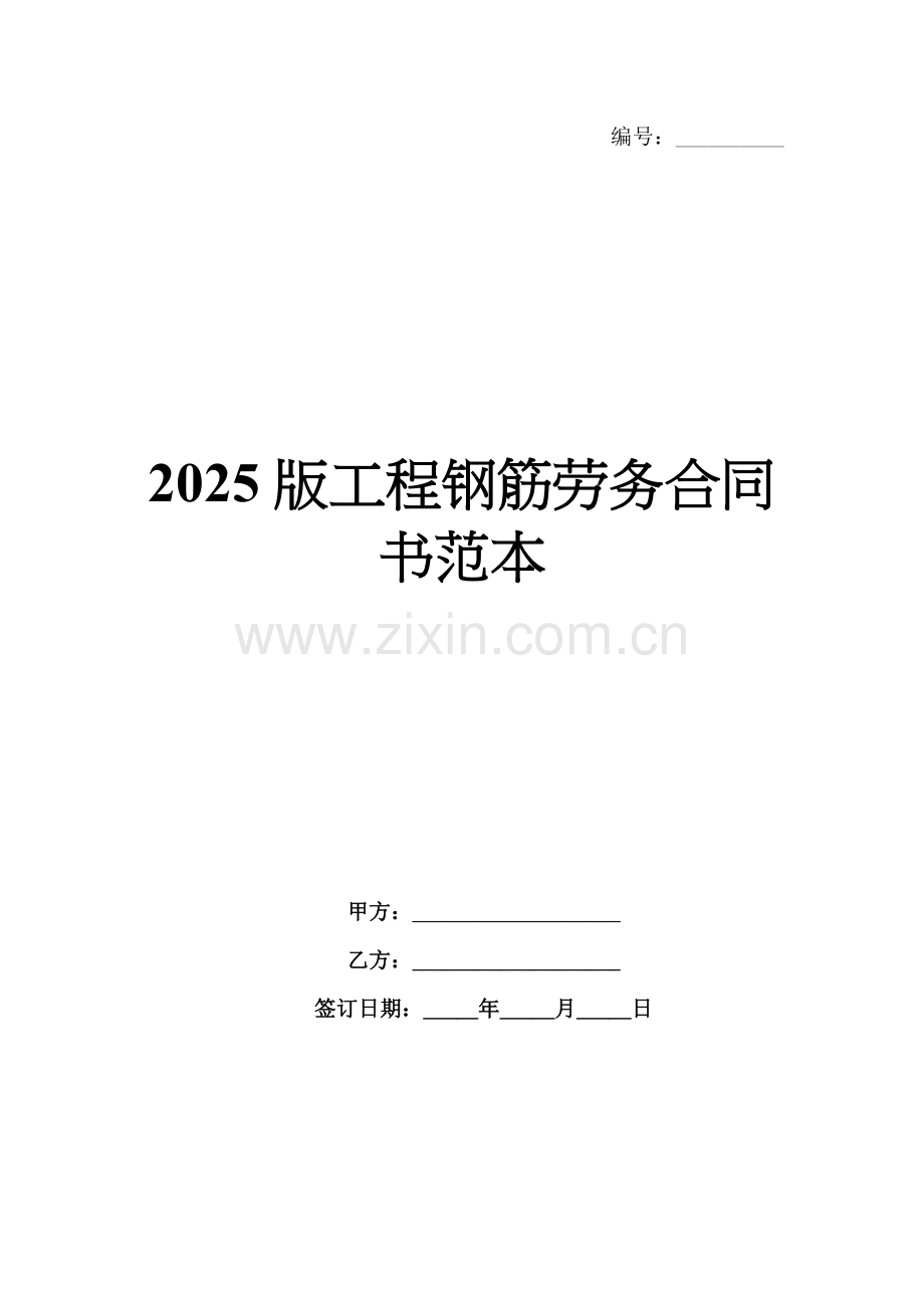 2025版工程钢筋劳务合同书范本.docx_第1页