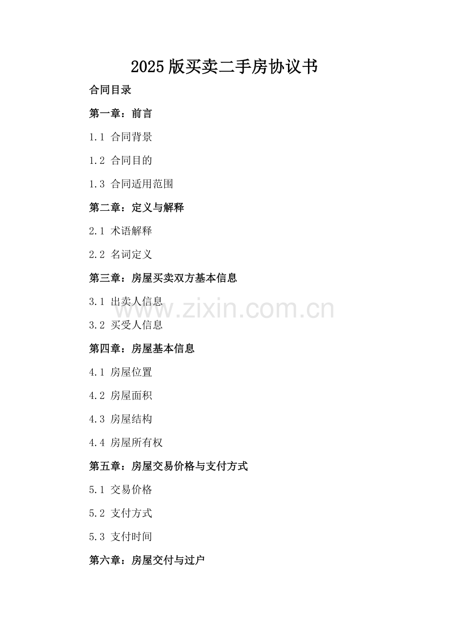 2025版买卖二手房协议书.docx_第2页
