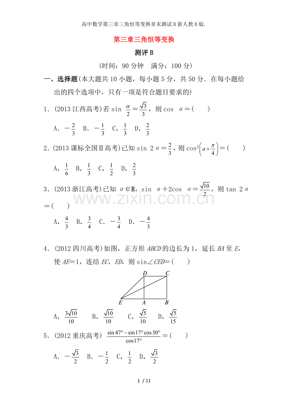 高中数学第三章三角恒等变换章末测试B新人教B版..doc_第1页