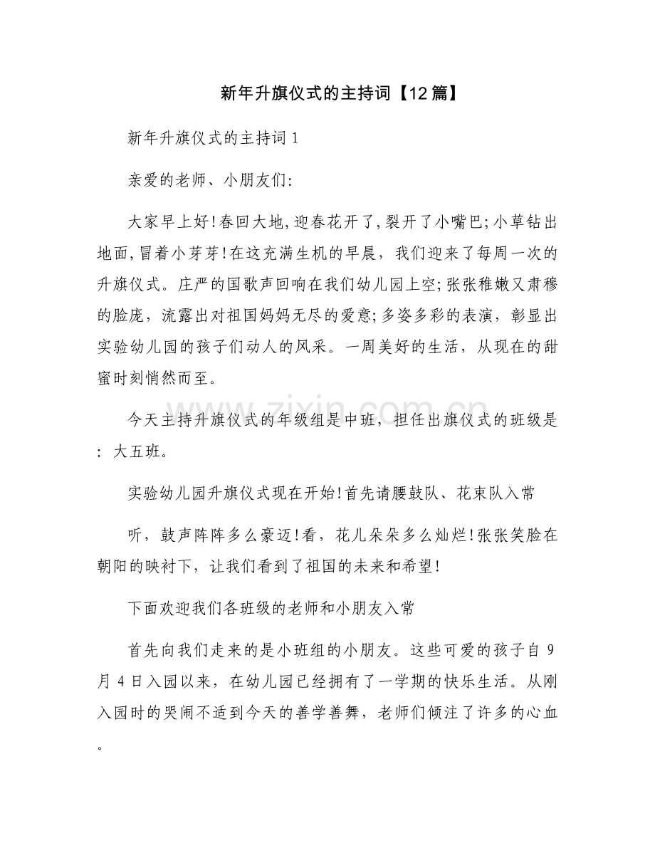 新年升旗仪式的主持词【12篇】.docx_第1页