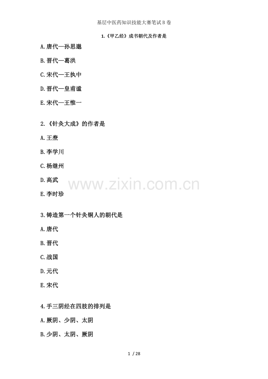 基层中医药知识技能大赛笔试B卷.doc_第1页