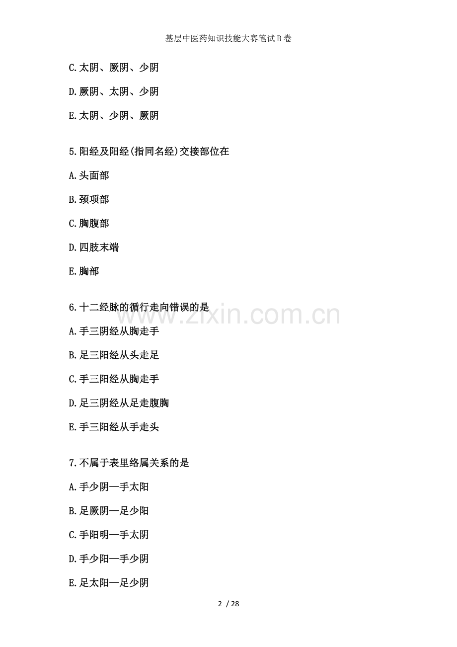 基层中医药知识技能大赛笔试B卷.doc_第2页