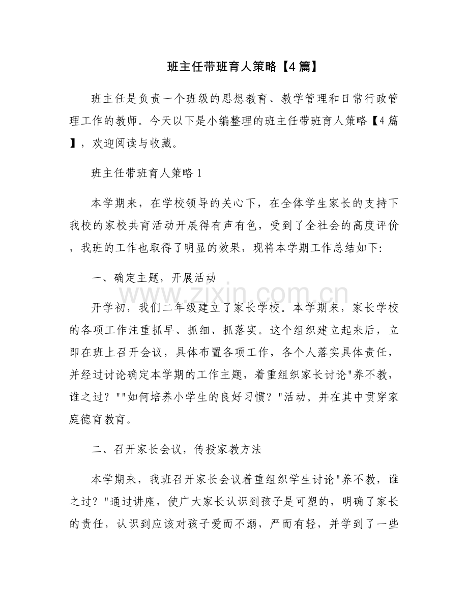 班主任带班育人策略【4篇】.docx_第1页