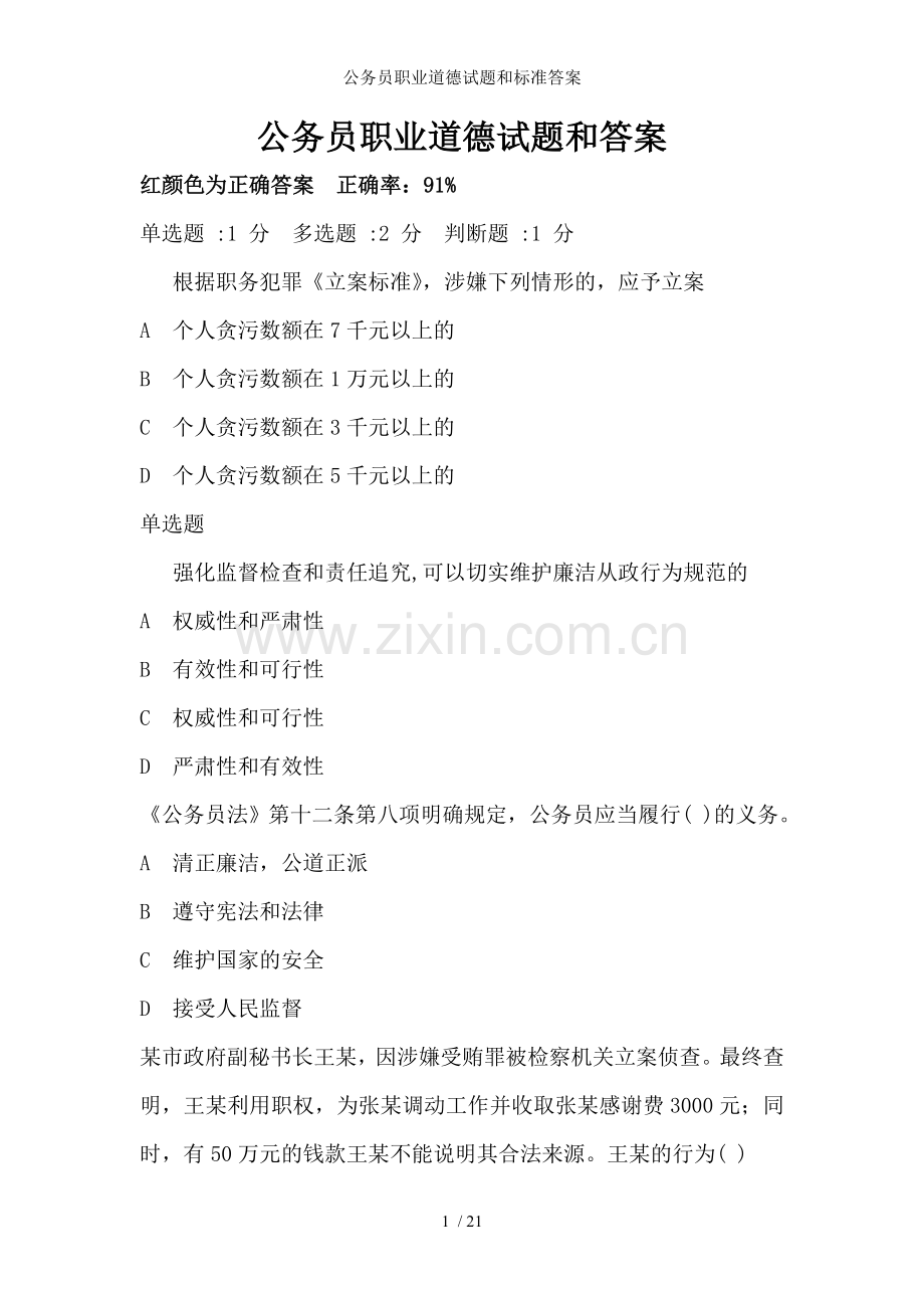 公务员职业道德试题和标准答案.doc_第1页
