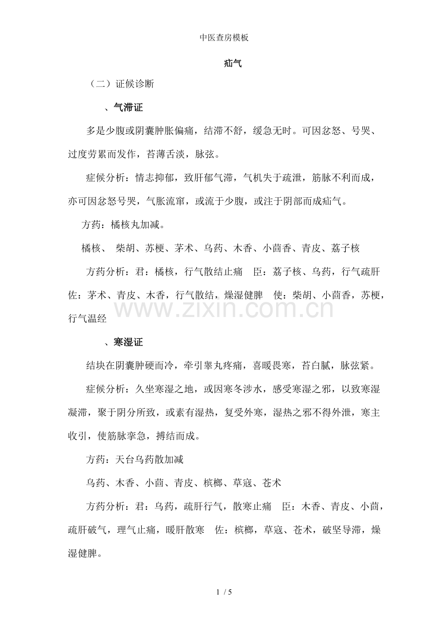 中医查房模板.doc_第1页