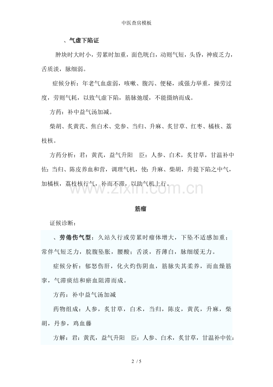 中医查房模板.doc_第2页