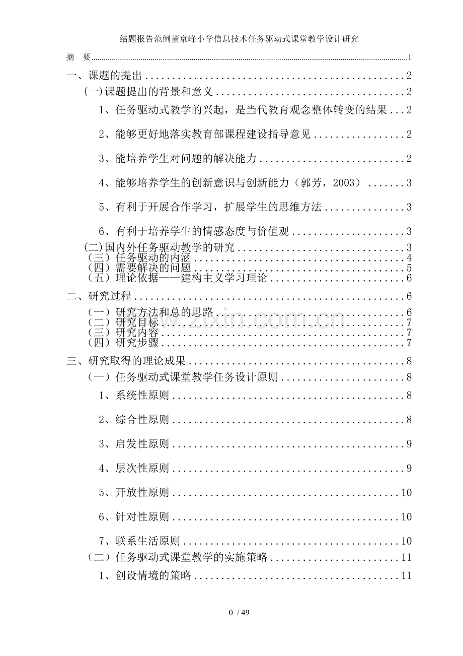 结题报告范例董京峰小学信息技术任务驱动式课堂教学设计研究.doc_第1页