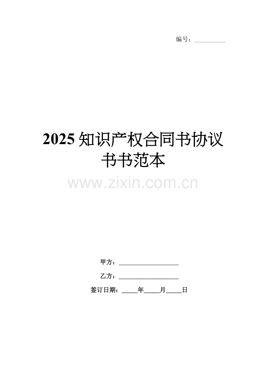 2025知识产权合同书协议书范本.docx_第1页