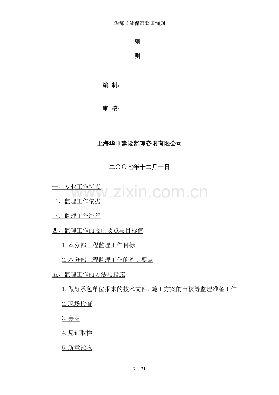 华都节能保温监理细则.doc_第2页