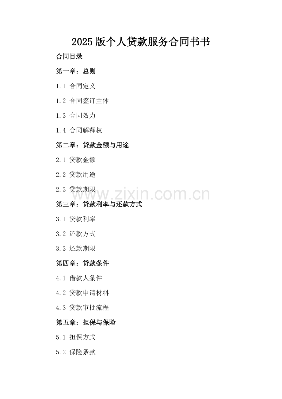 2025版个人贷款服务合同书.docx_第2页