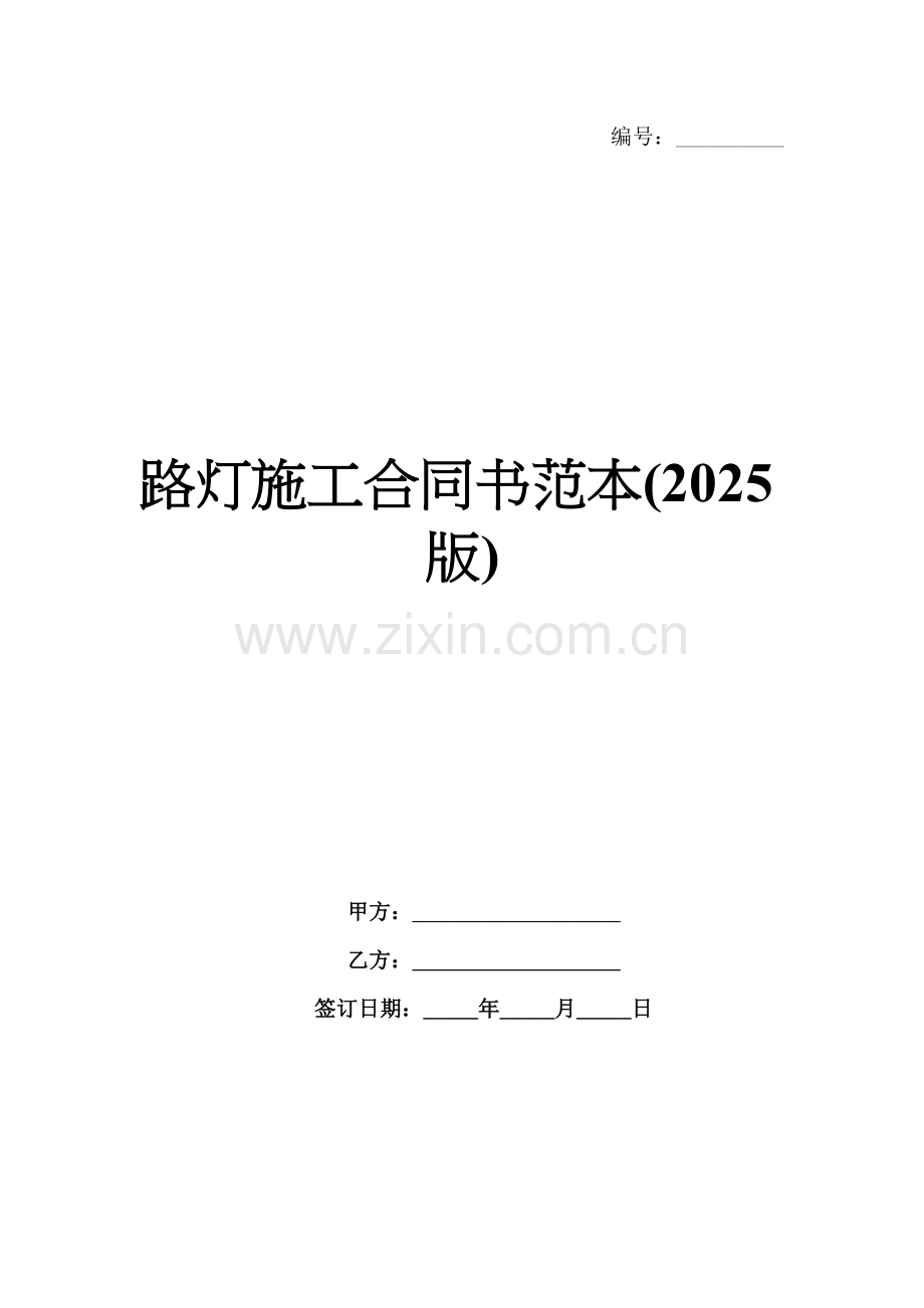 路灯施工合同书范本(2025版).docx_第1页