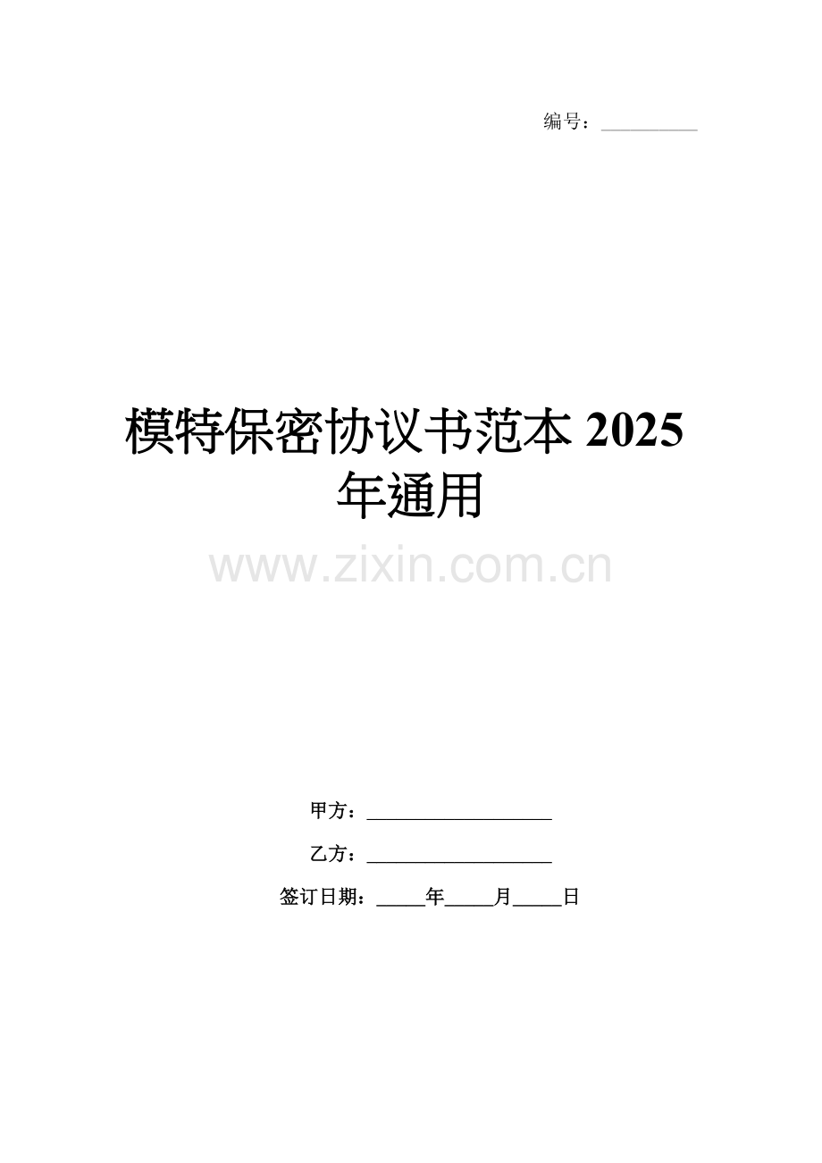模特保密协议书范本2025年通用.docx_第1页