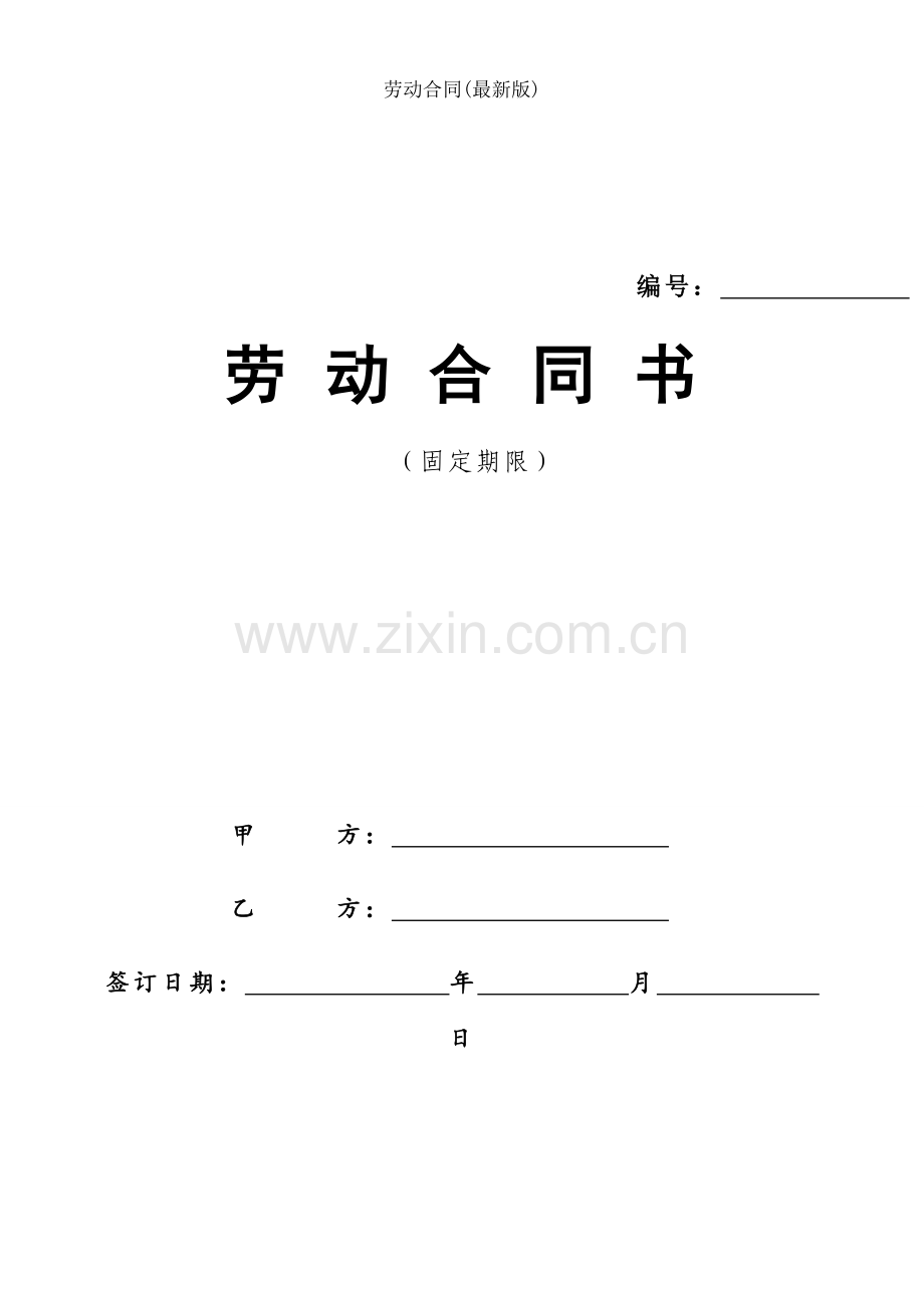 劳动合同.doc_第1页