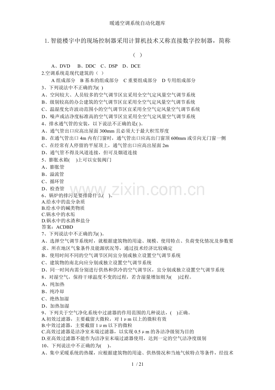 暖通空调系统自动化题库.doc_第1页