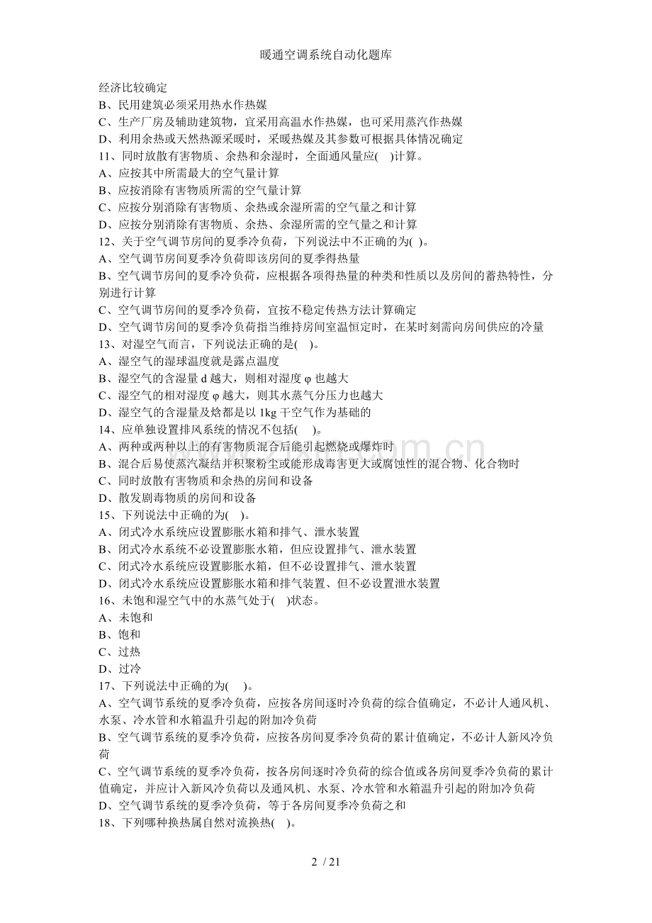 暖通空调系统自动化题库.doc_第2页