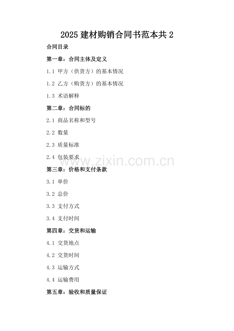 2025建材购销合同书范本共2.docx_第2页
