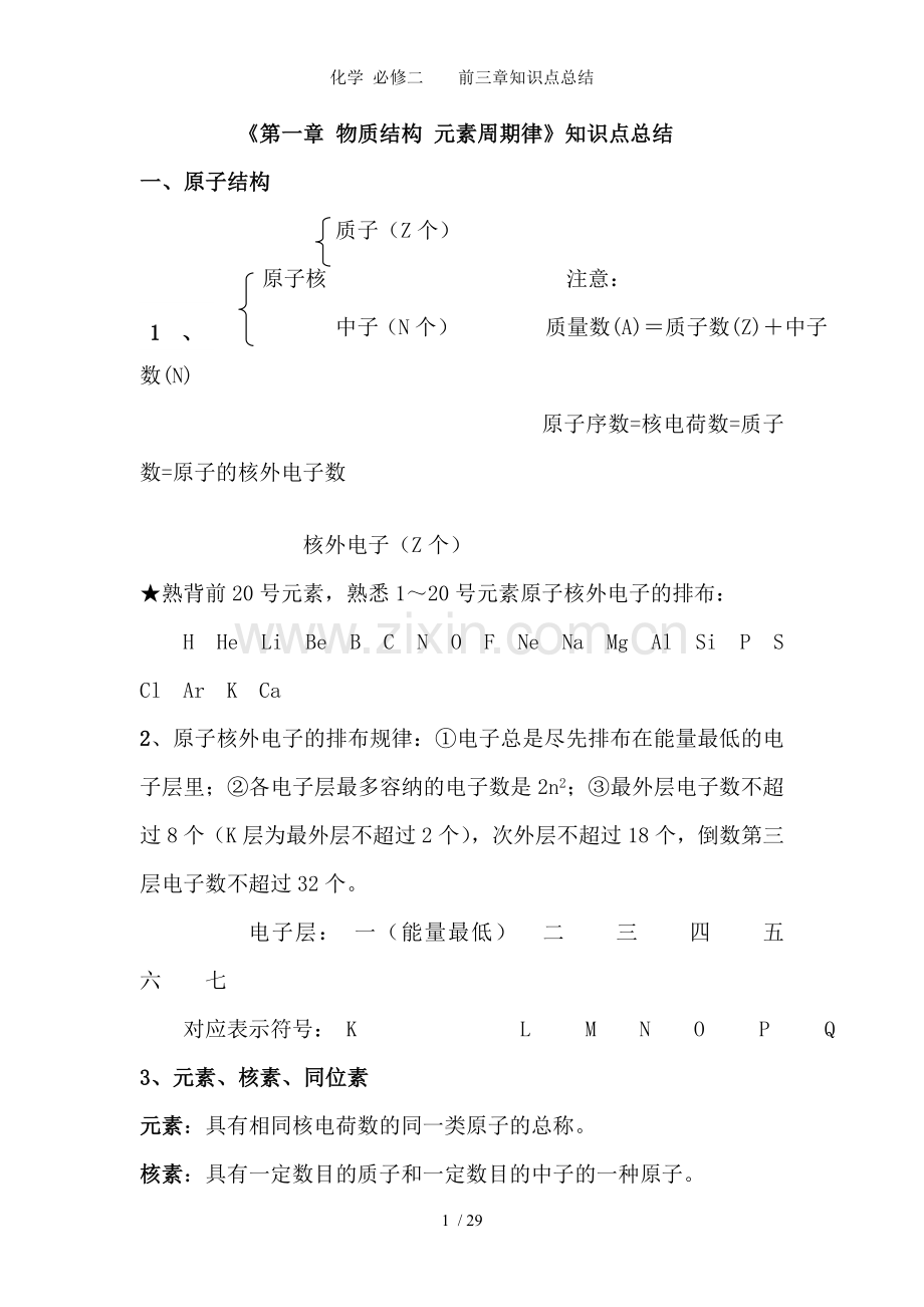 化学-必修二----前三章知识点总结.doc_第1页