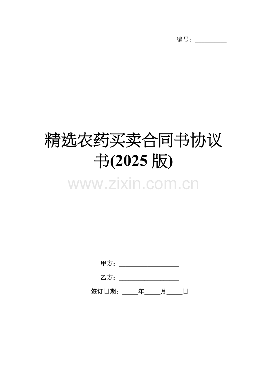 农药买卖合同书协议书(2025版).docx_第1页