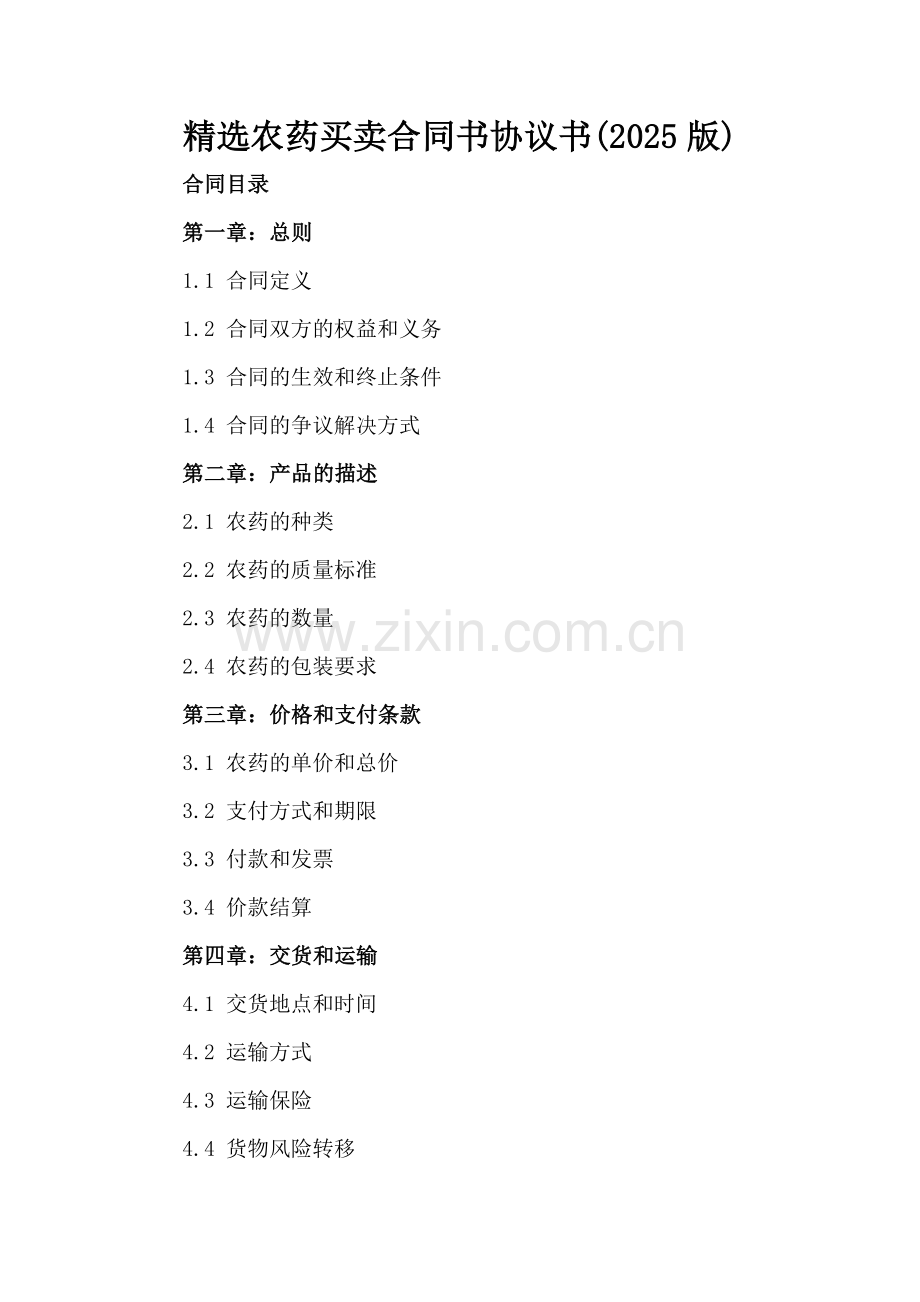 农药买卖合同书协议书(2025版).docx_第2页