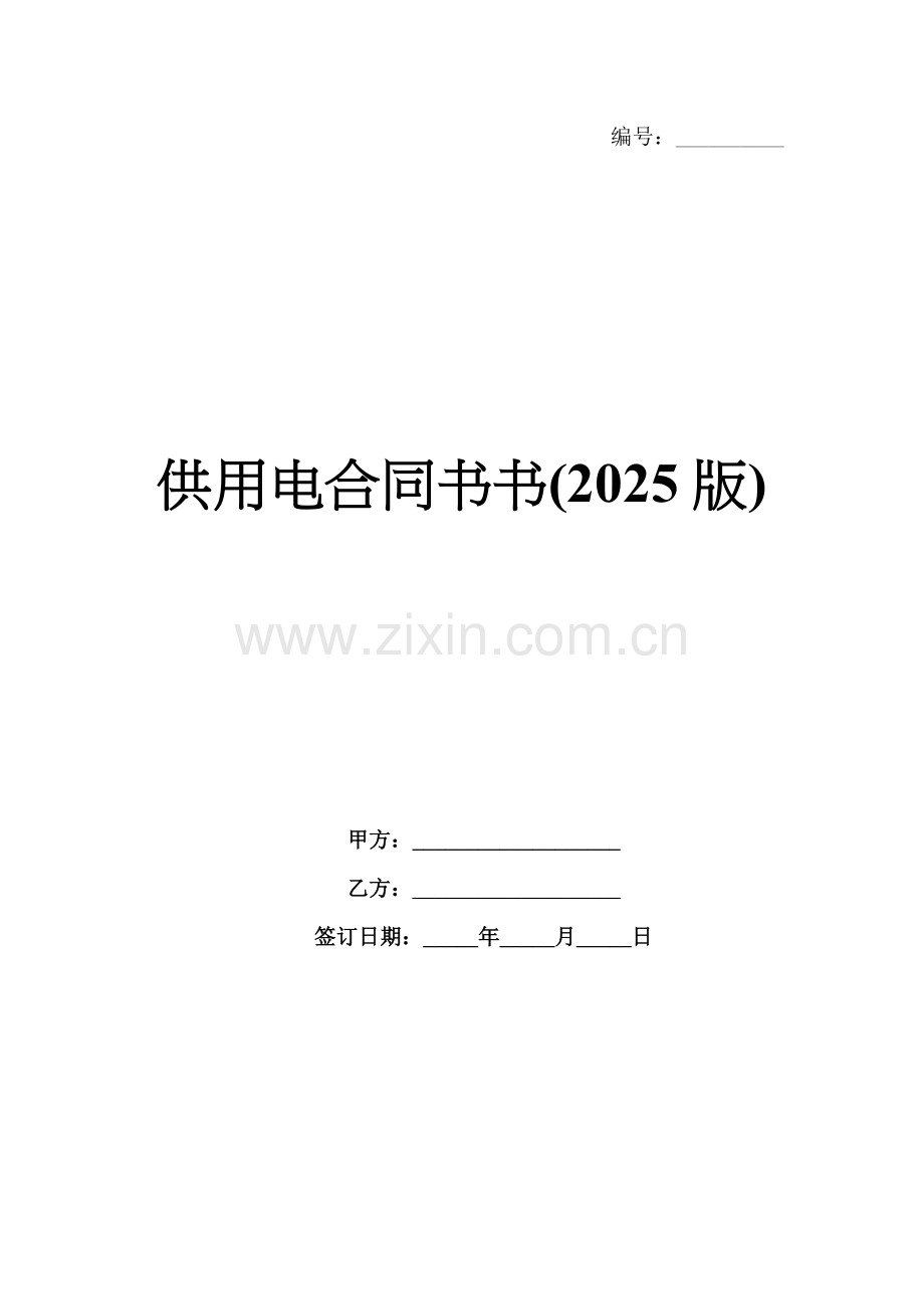 供用电合同书(2025版).docx_第1页