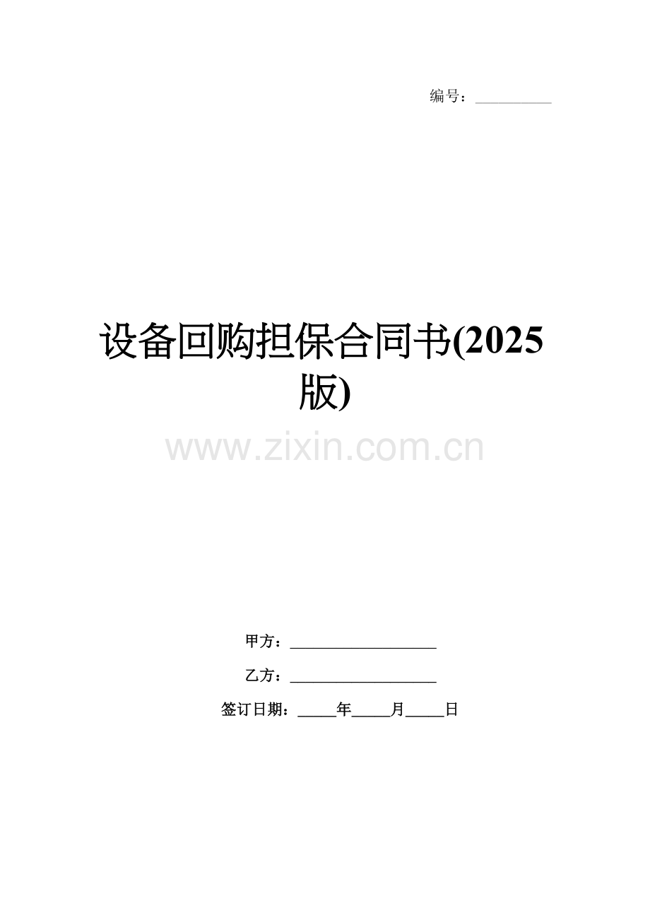 设备回购担保合同书(2025版).docx_第1页