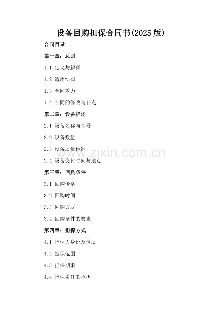 设备回购担保合同书(2025版).docx_第2页
