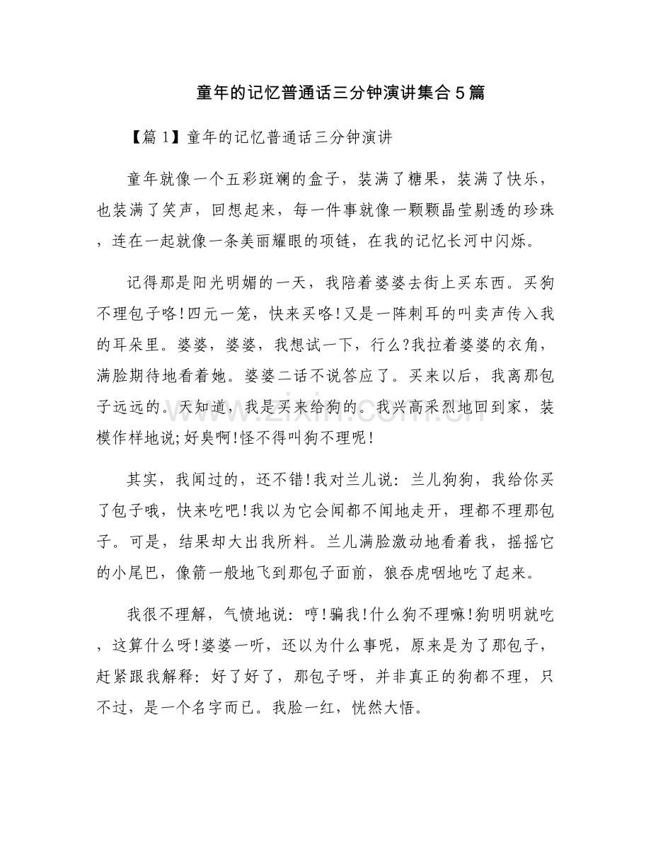 童年的记忆普通话三分钟演讲集合5篇.docx_第1页