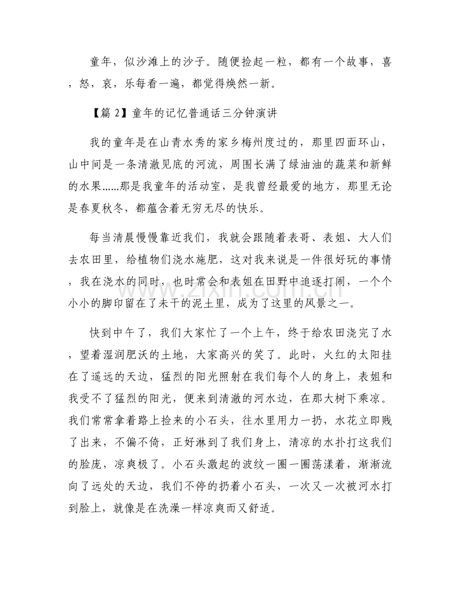 童年的记忆普通话三分钟演讲集合5篇.docx_第2页