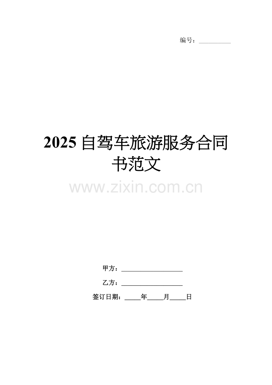 2025自驾车旅游服务合同书范文.docx_第1页