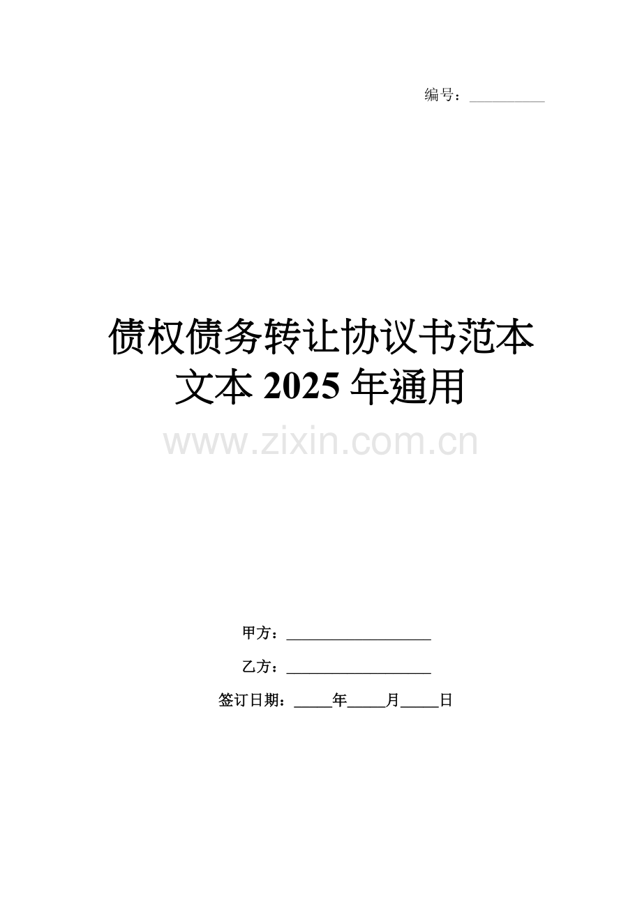 债权债务转让协议书范本文本2025年通用.docx_第1页