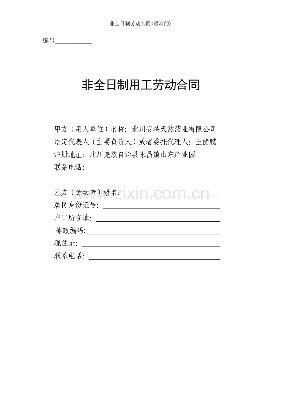 非全日制劳动合同的.doc_第1页